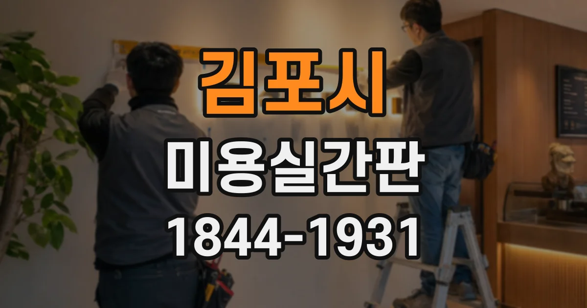 김포시 미용실간판