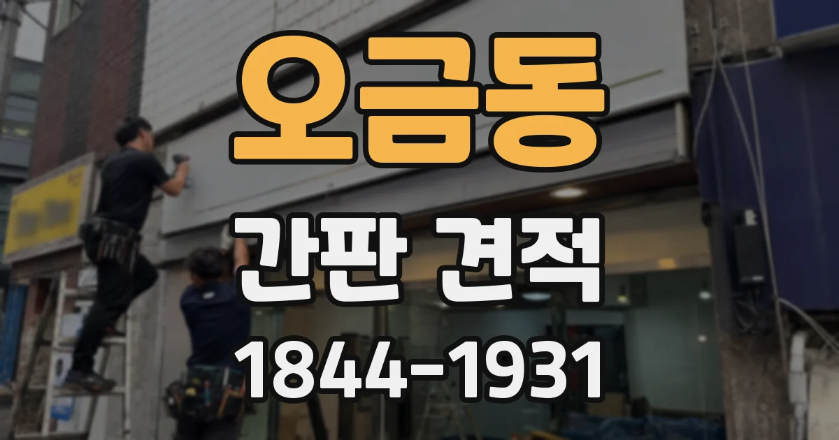 오금동 간판 견적