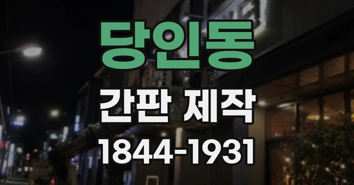 당인동 간판 제작