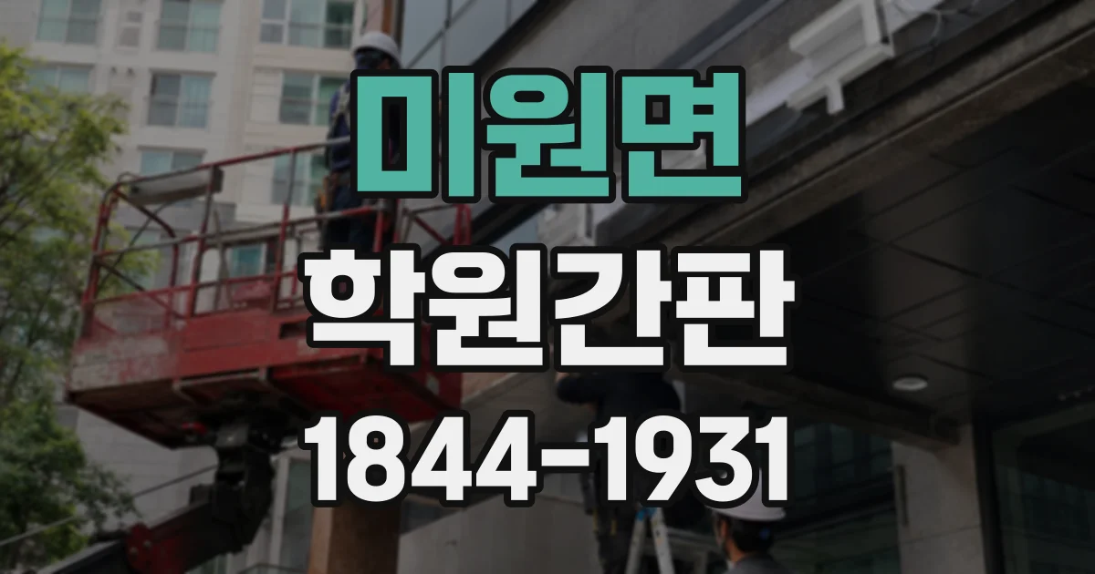 미원면 학원간판