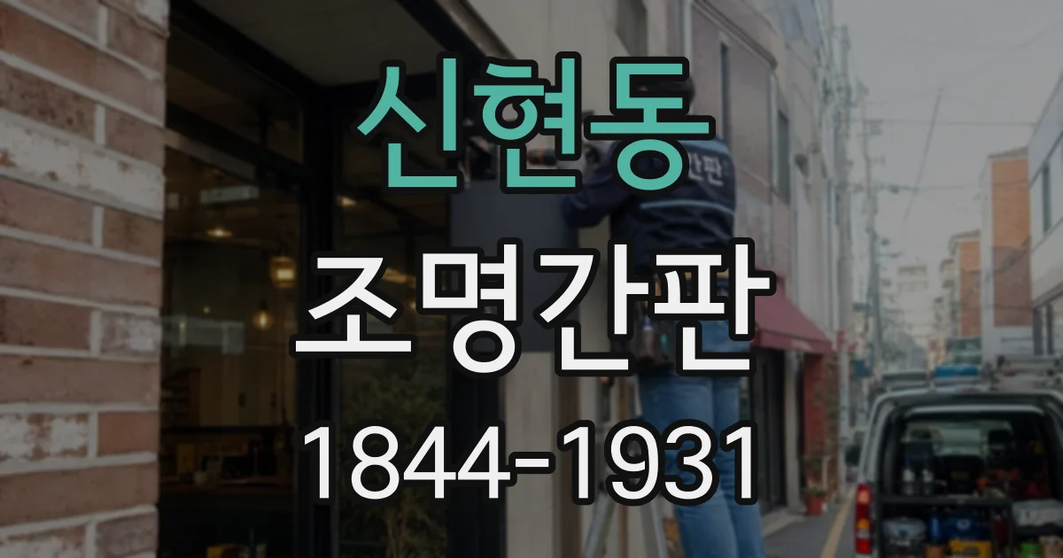 신현동 조명간판