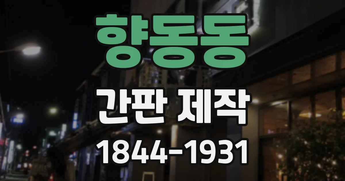 향동동 간판 제작