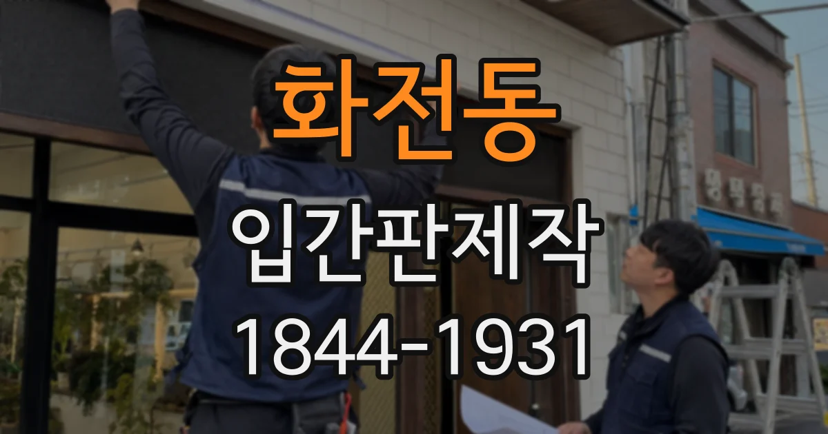 화전동 입간판제작