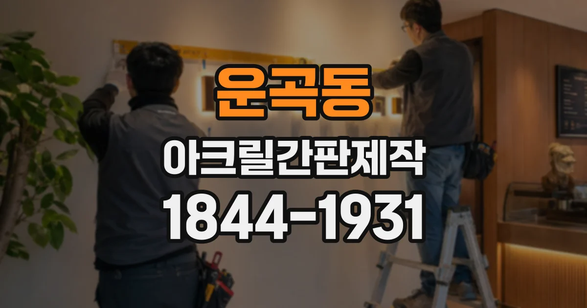 운곡동 아크릴간판제작