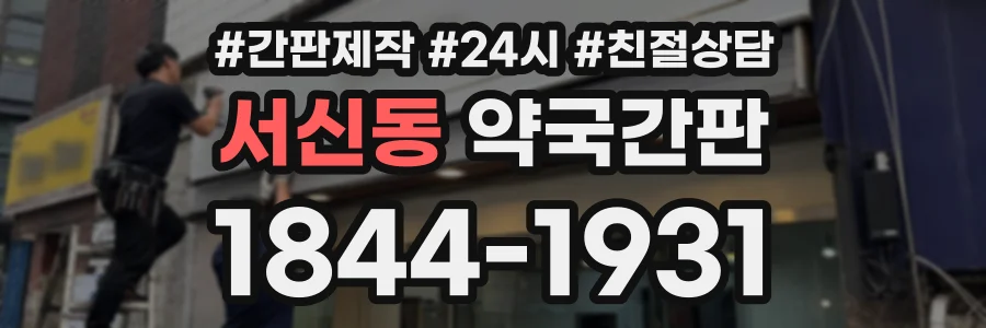 서신동 약국간판 상담 전화 1844-1931