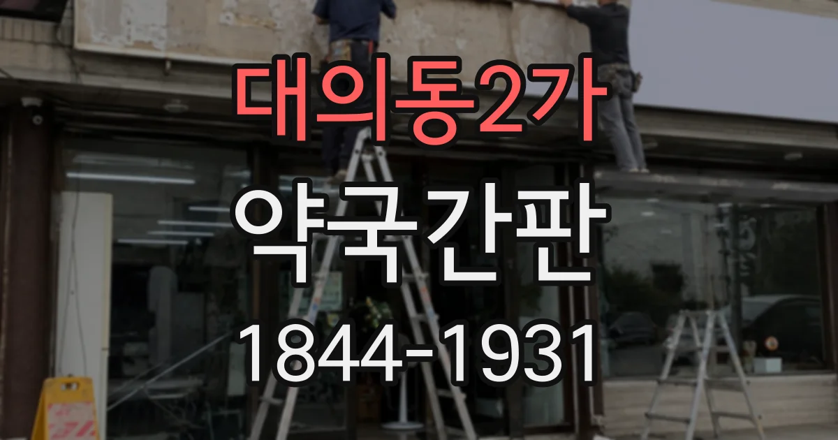 대의동2가 약국간판
