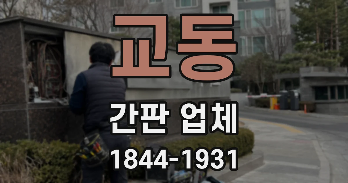 교동 간판 업체