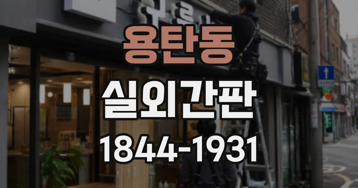 용탄동 실외간판
