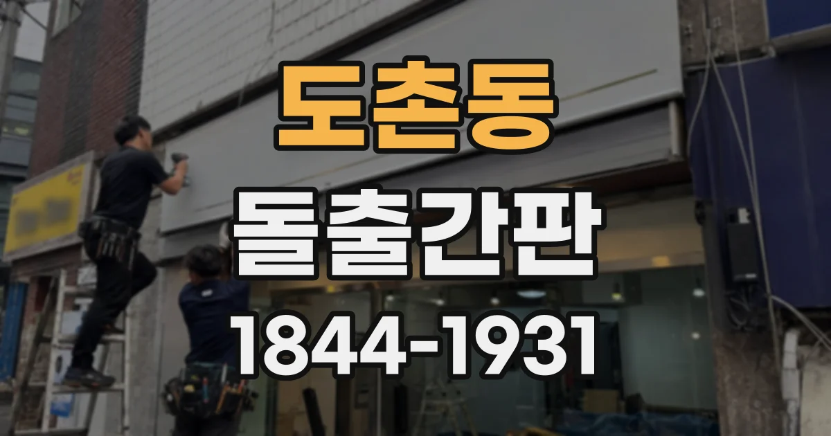 도촌동 돌출간판