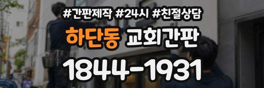 하단동 교회간판 상담 전화 1844-1931