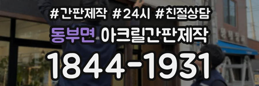 동부면 아크릴간판제작 상담 전화 1844-1931