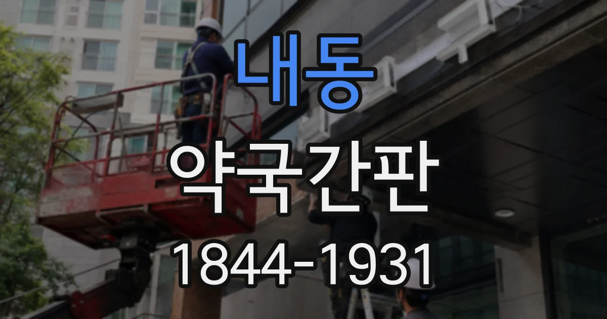 내동 약국간판