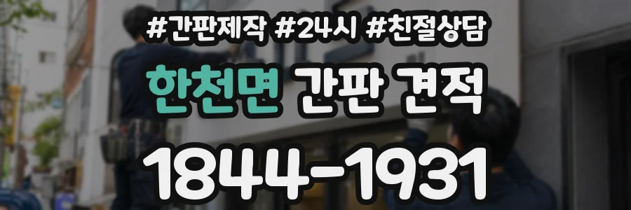 한천면 간판 견적