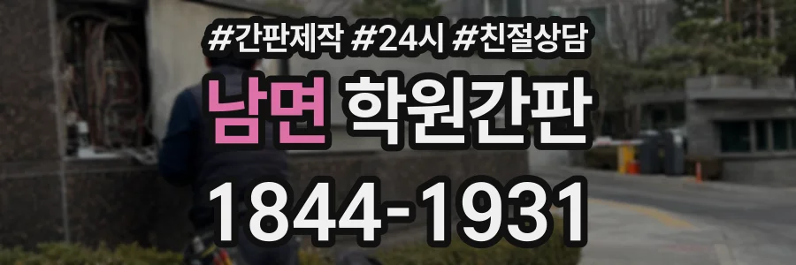 남면 학원간판 상담 전화 1844-1931