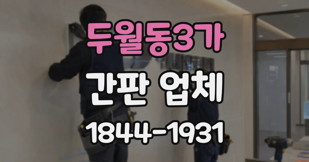 두월동3가 간판 업체