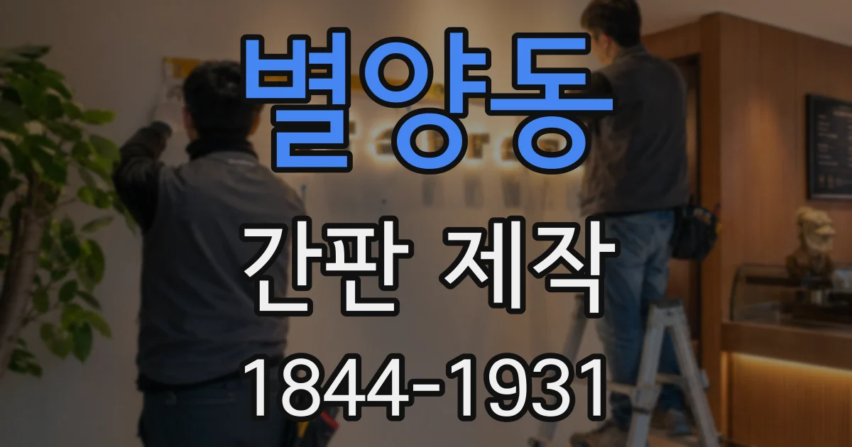 별양동 간판 제작