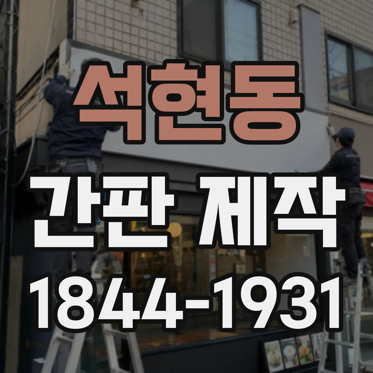 석현동 간판 제작