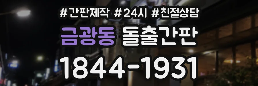 금광동 돌출간판 상담 전화 1844-1931