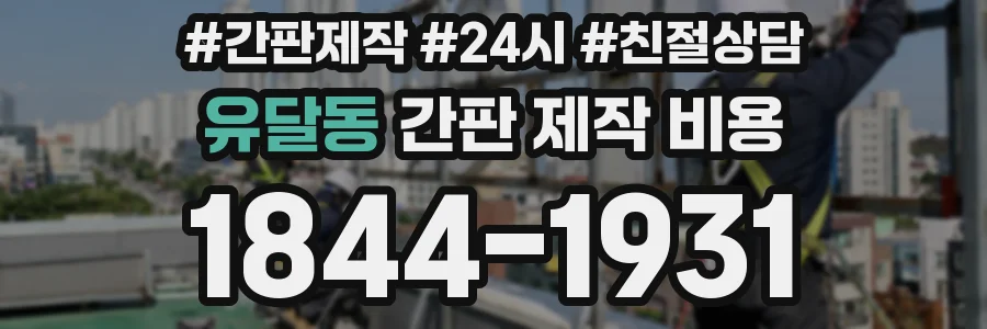 유달동 간판 제작 비용
