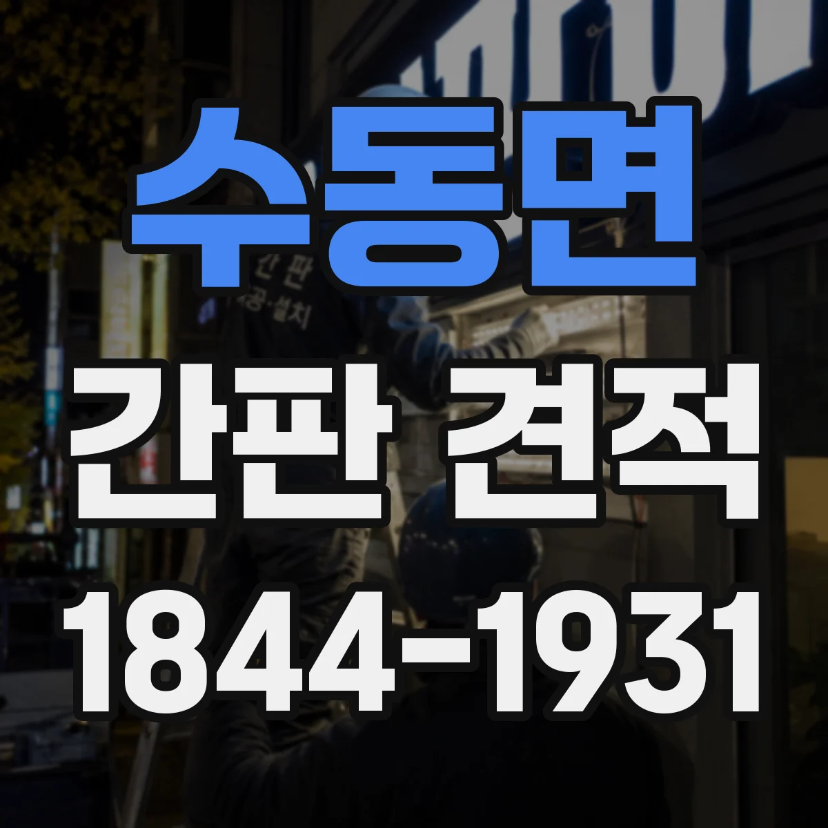 수동면 간판 견적