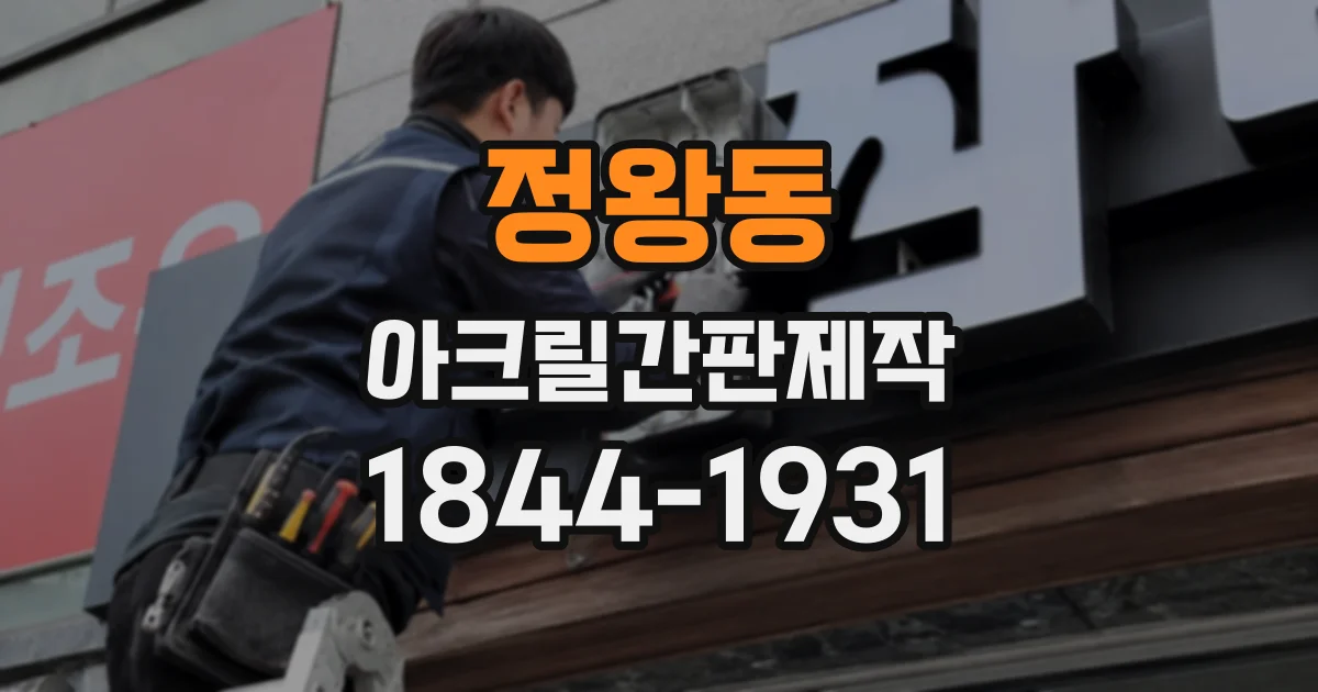 정왕동 아크릴간판제작