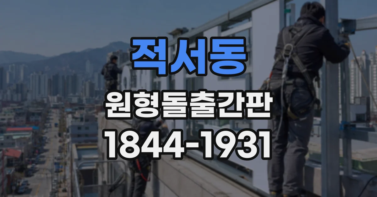 적서동 원형돌출간판