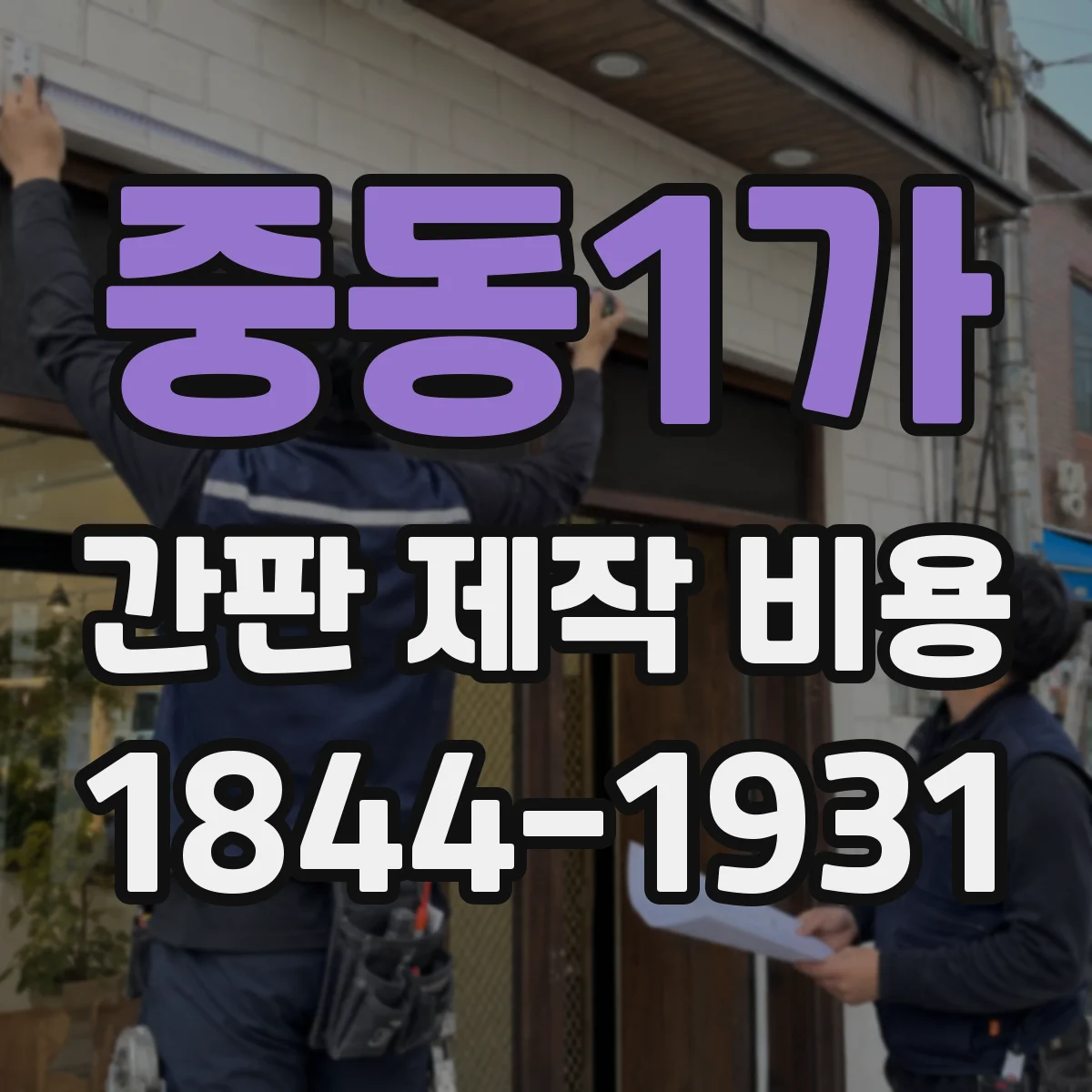 중동1가 간판 제작 비용