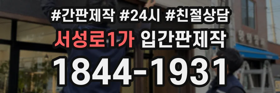 서성로1가 입간판제작 상담 전화 1844-1931
