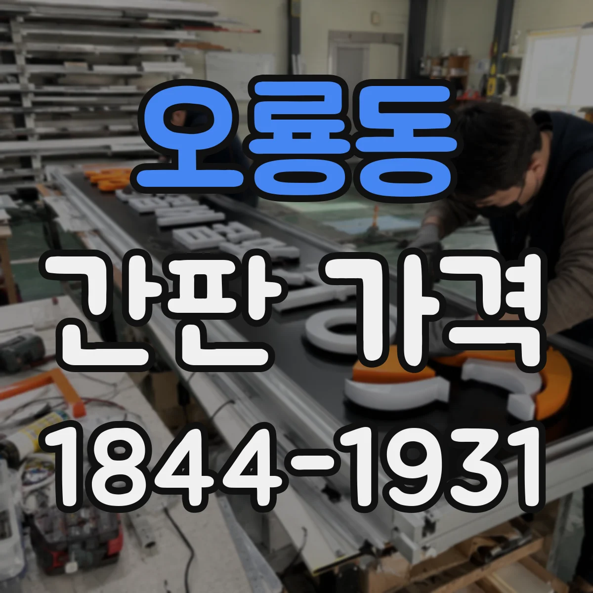 오룡동 간판 가격
