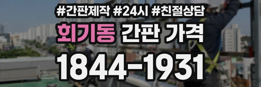 회기동 간판 가격