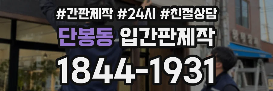 단봉동 입간판제작 상담 전화 1844-1931