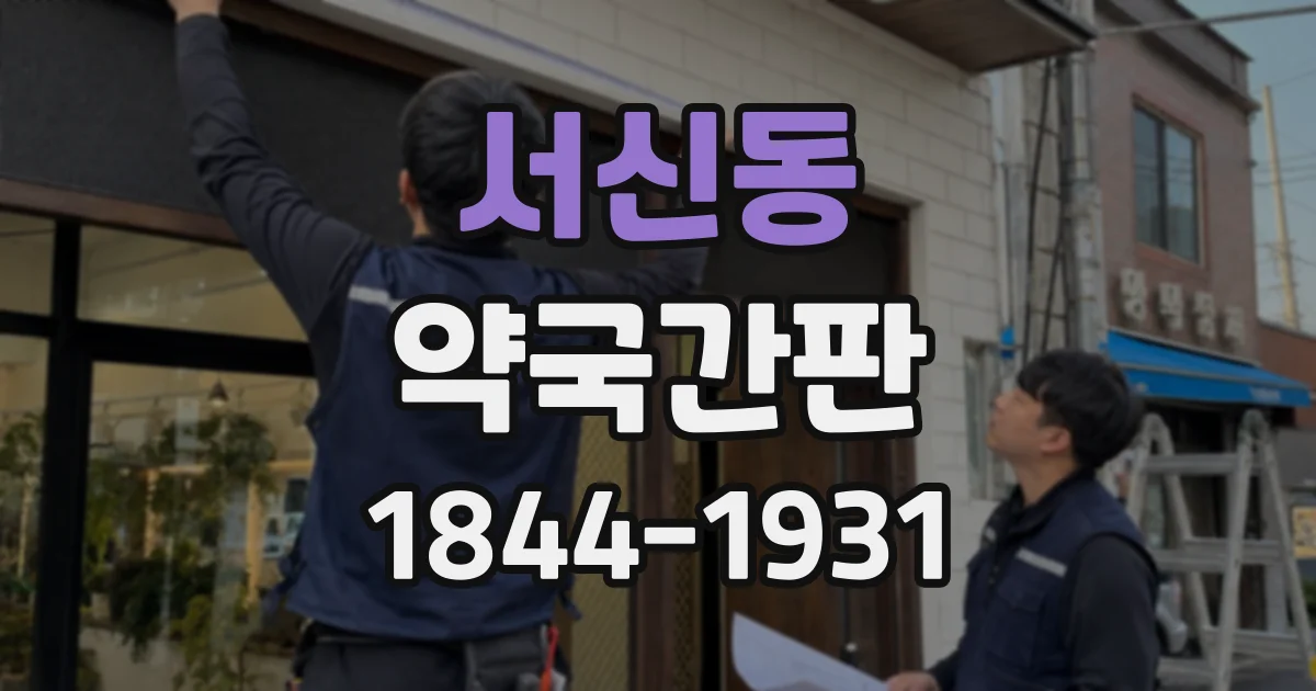 서신동 약국간판