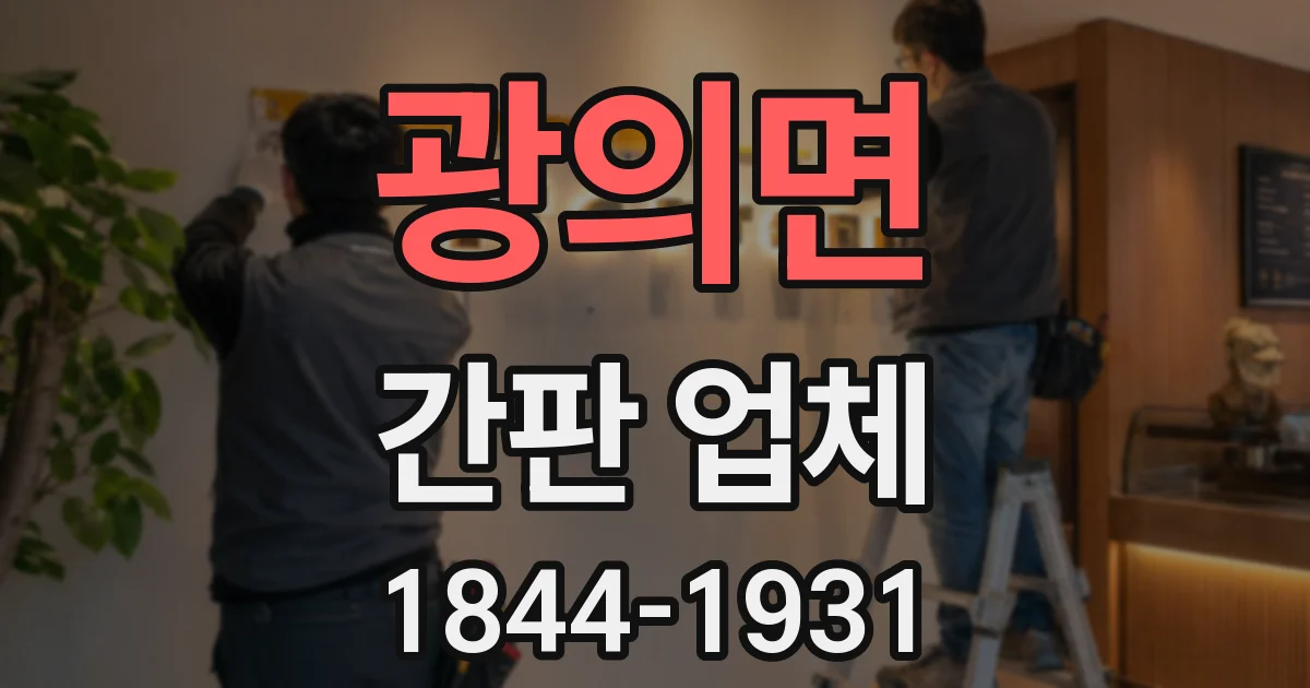광의면 간판 업체