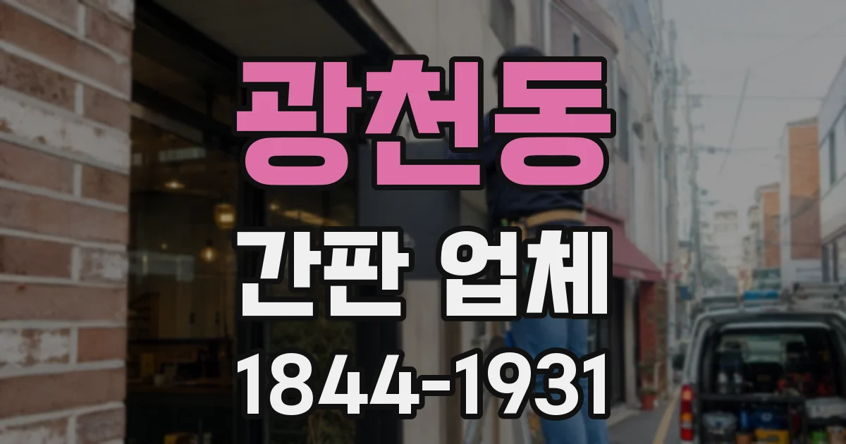 광천동 간판 업체