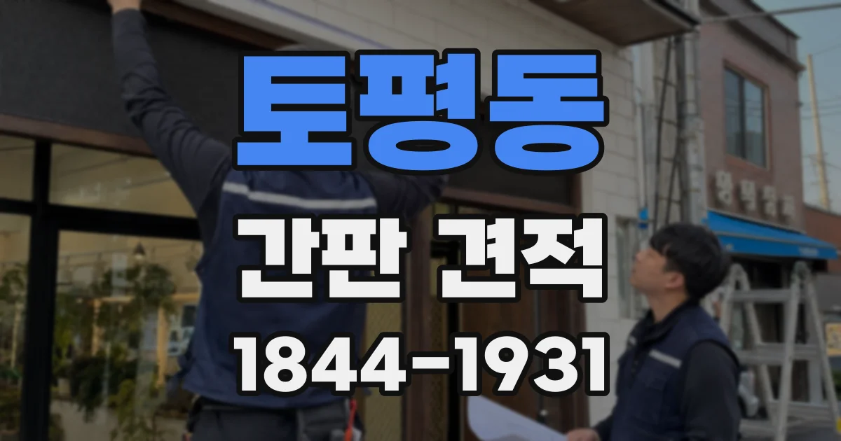 토평동 간판 견적