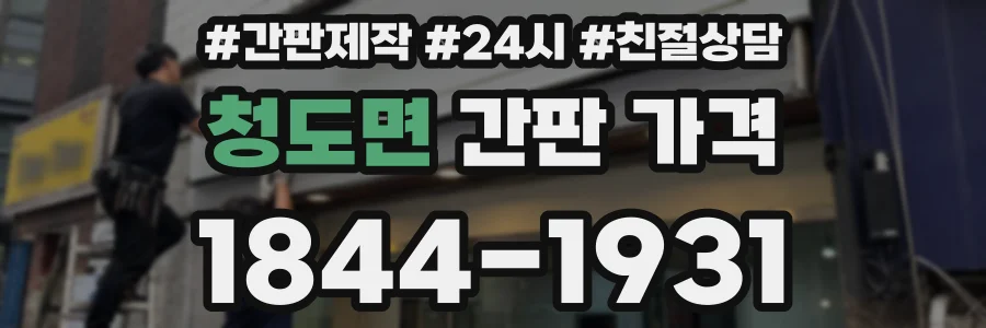 청도면 간판 가격