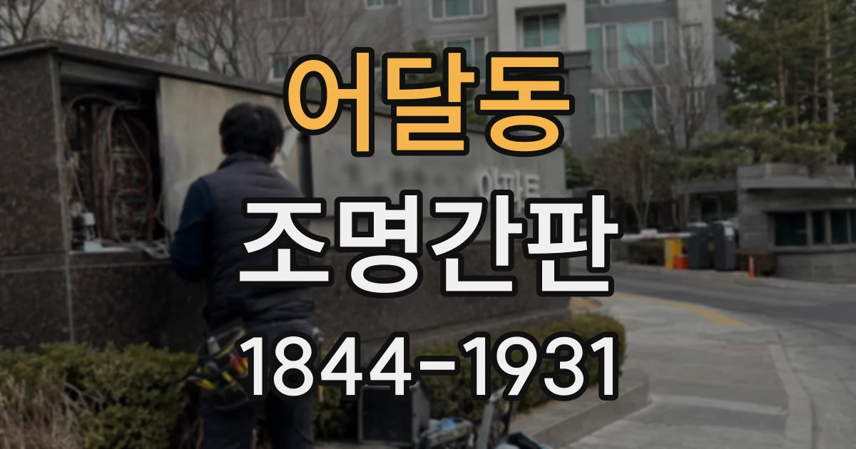 어달동 조명간판