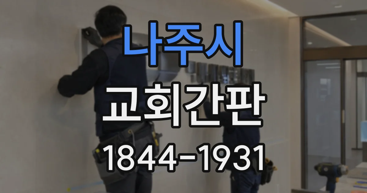 나주시 교회간판