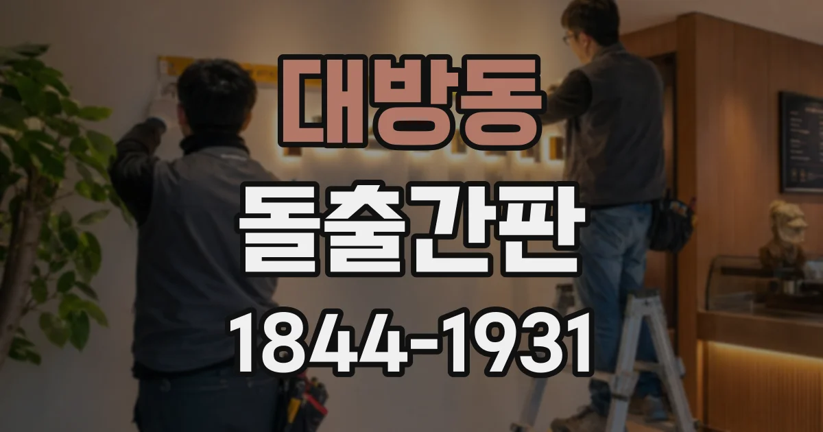 대방동 돌출간판