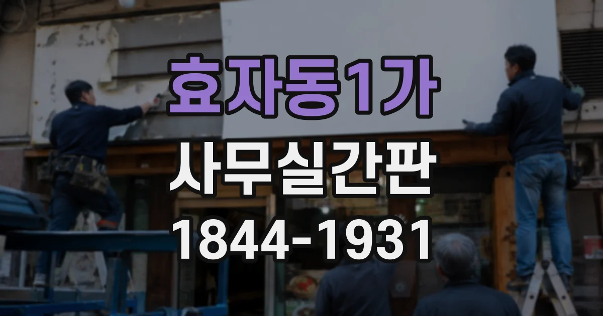 효자동1가 사무실간판