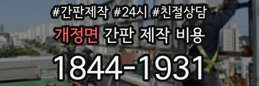 개정면 간판 제작 비용