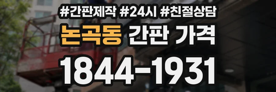 논곡동 간판 가격