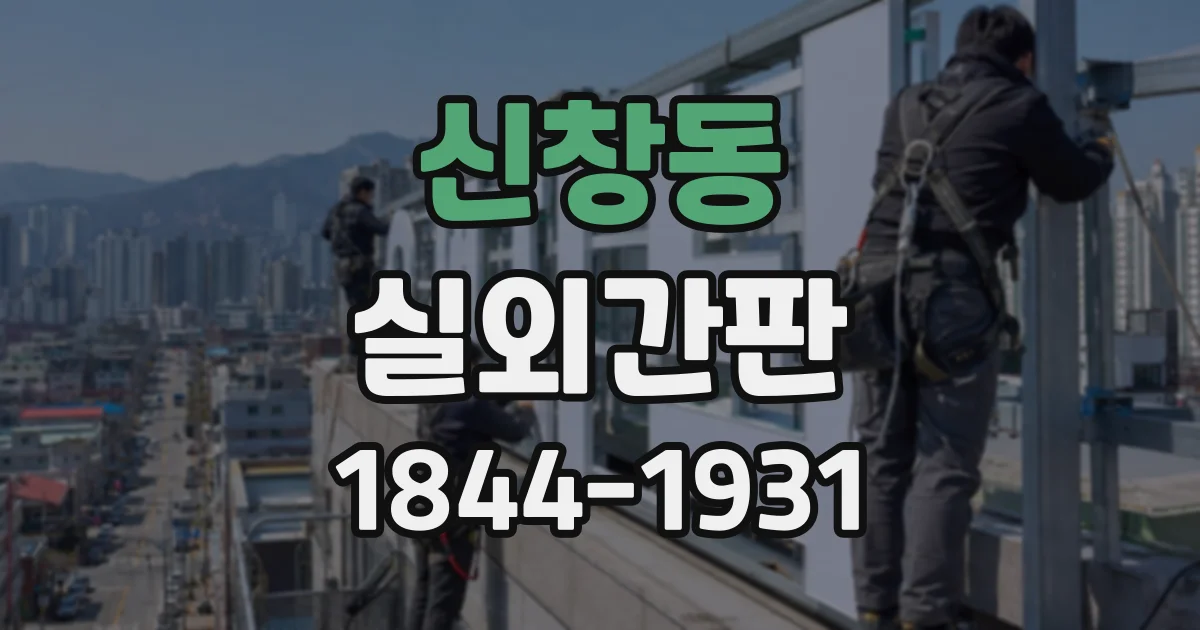 신창동 실외간판