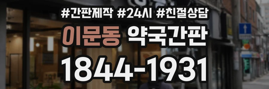 이문동 약국간판 상담 전화 1844-1931