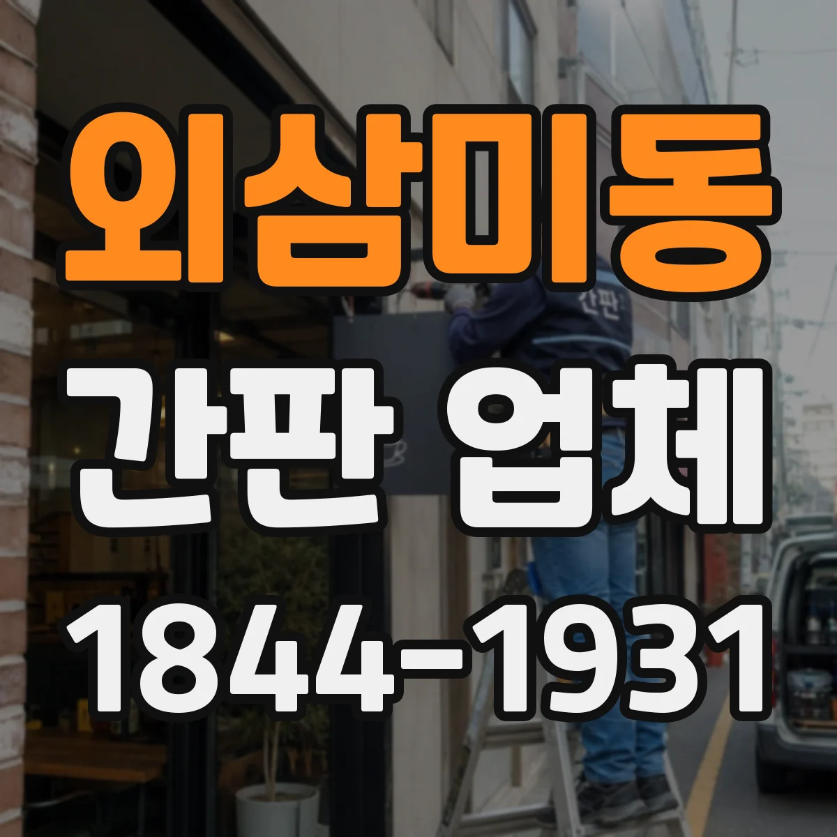외삼미동 간판 업체