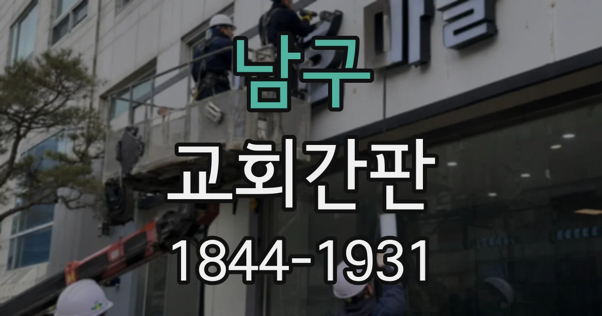 남구 교회간판