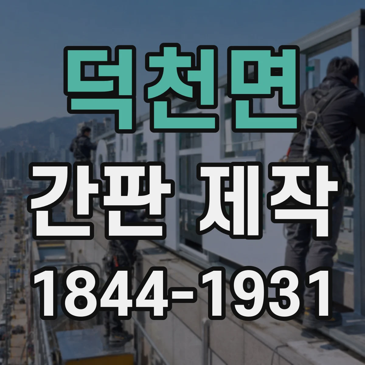 덕천면 간판 제작