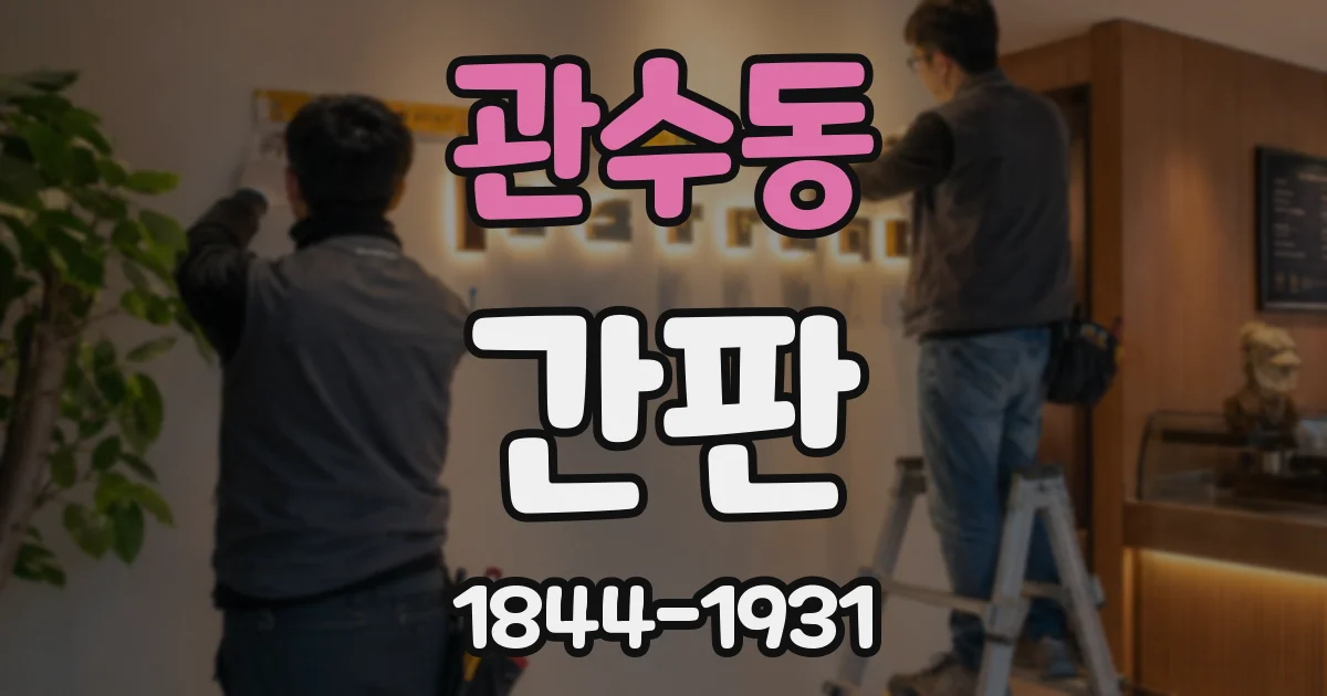 관수동 간판