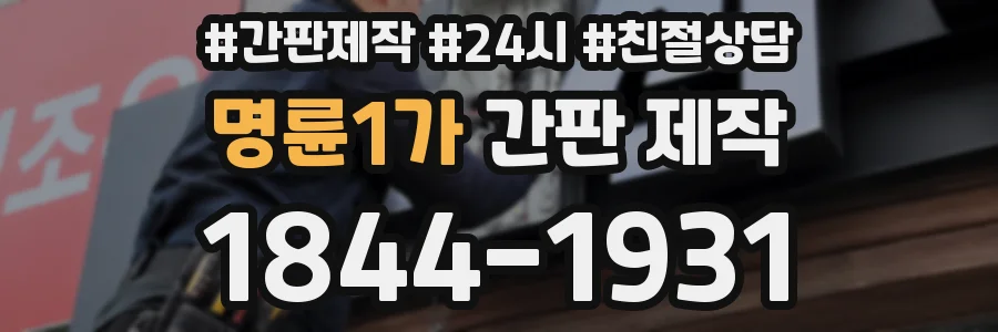 명륜1가 간판 제작