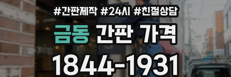 금동 간판 가격